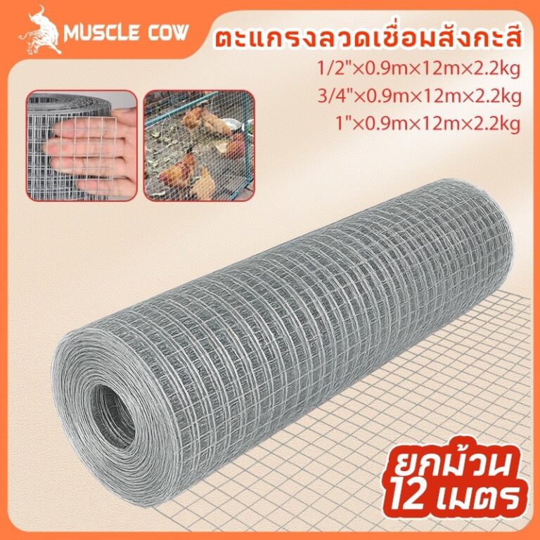 MUSCLE COW ลวดตาข่าย ชุบกัลวาไนซ์ ตาข่ายกรงไก่ ตาข่ายกรงนก ตะแกรงปูผนัง ตาข่ายลวด ลวดเหล็ก รั้วตาข่าย กันงู กันหนู ดักสั