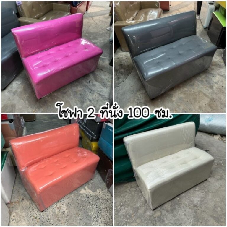 โซฟา 2 ที่นั่ง พนักพิง 100 ซม เลือกสีได้