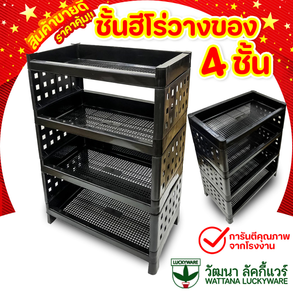 1ชุด ชั้นวางของ 4 ชั้น Luckyware ชั้นวางพลาสติก สีดำ ใช้สำหรับห้องครัว ห้องน้ำ ห้องนอน