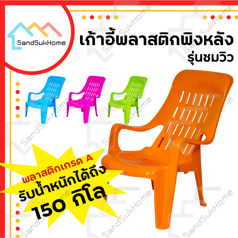 SandsukHome เก้าอี้ พลาสติก เอนนอน มียางกันลื่น รับน้ำหนักได้ 150กิโล รุ่น ชมวิว c96