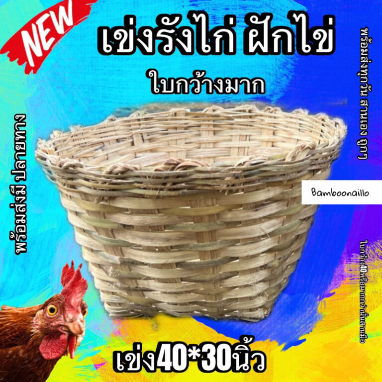 เข่งรังไก่ใบกว้าง40สูง30นิ้วใช้ไก่ฝักไข่และปลูกชำต้นไม้