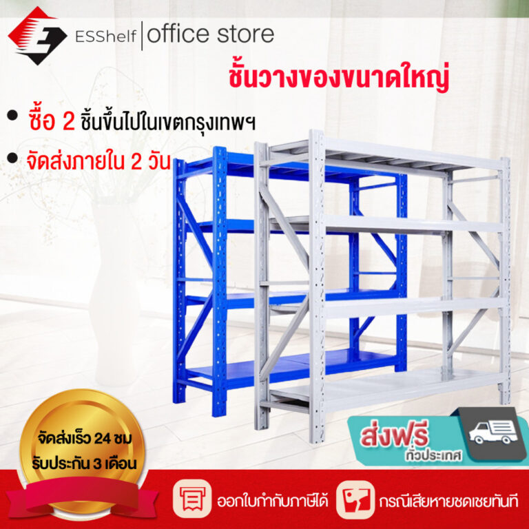 ส่งฟรีESShelf ส่งฟรีถูกที่สุด ชั้นวางของ ชั้นวางของเหล็ก Warehouse shelf ขนาด 2 เมตร ที่วางในโรงงาน รับได้ 800 กก