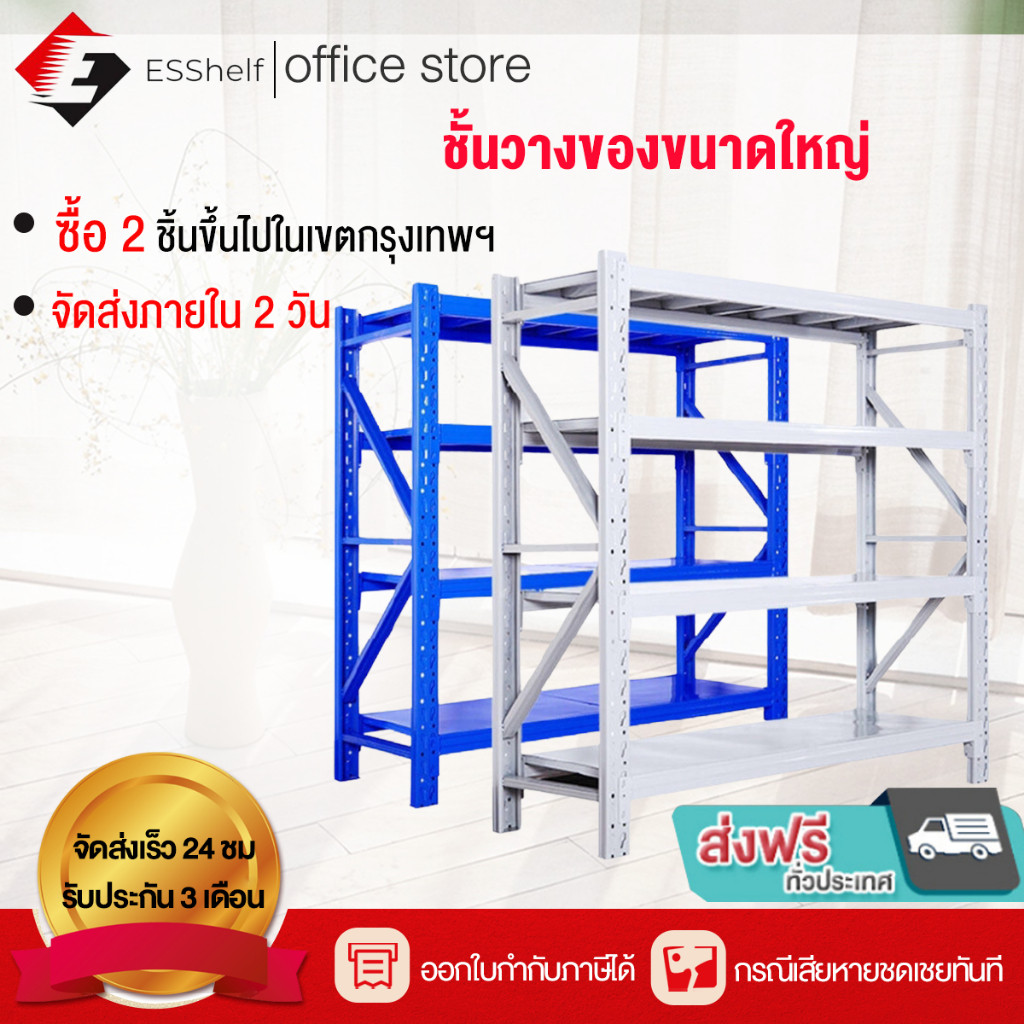 ส่งฟรีESShelf ส่งฟรีถูกที่สุด ชั้นวางของ ชั้นวางของเหล็ก Warehouse shelf ขนาด 2 เมตร ที่วางในโรงงาน รับได้ 800 กก