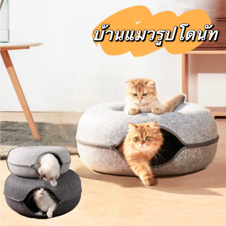 บ้านแมวโดนัท อุโมงค์โดนัท บ้านแมว ที่นอนแมว อุโมงค์แมว อุโมงแมว ของเล่นแมว อุโมงค์แมวอเนกประสงค์