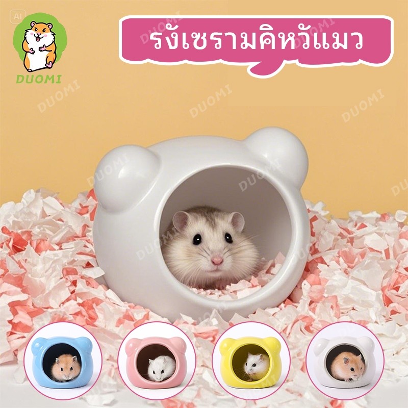 ในสต็อก จัดส่งจากประเทศไทยรังหนูแฮมสเตอร์เซรามิก ฤดูร้อนระบายความร้อนสัตว์เลี้ยงขนาดเล็ก ไอเกิลลู รังพอร์ซเลน หนูตะเภา หมีทองนอนเนส