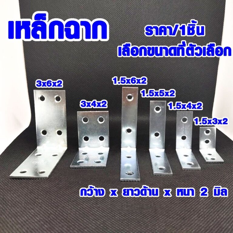เหล็กฉาก เหล็กฉากรับชั้น หนา2มม ฉากรับชั้น เหล็กตัวแอล เหล็กติดเฟอร์นิเจอร์ ฉากยึด เหล็กตัวแอล เหล็กฉากสีเงิน DY