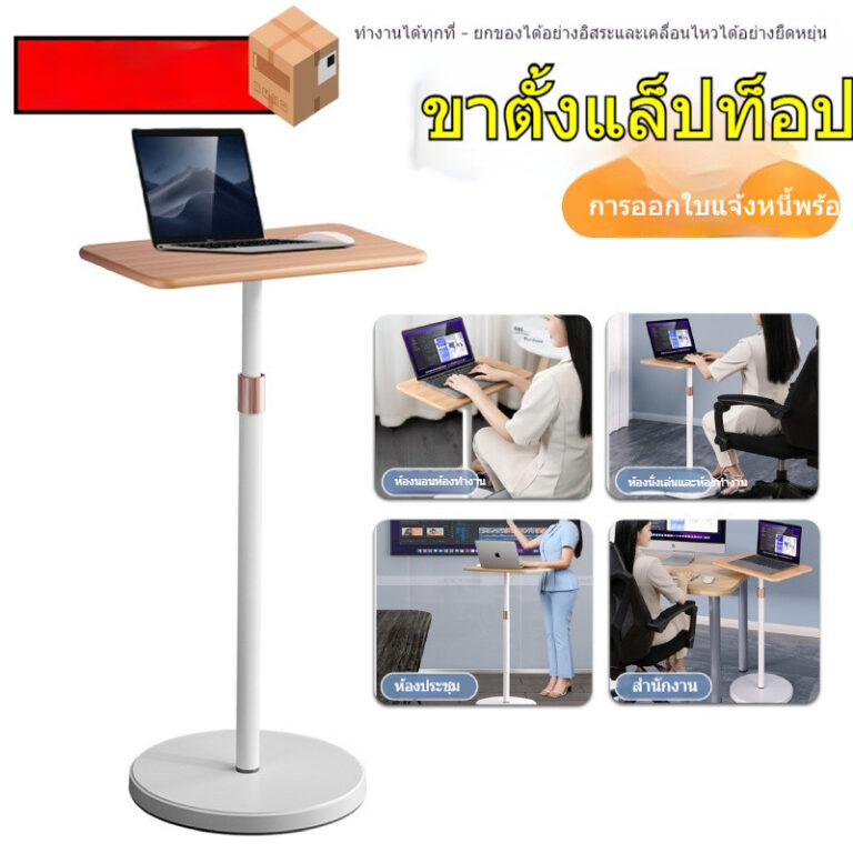 ขาตั้งแล็ปท็อป โต๊ะแล็ปท็อป โต๊ะบรรยาย โต๊ะประชุม โต๊ะทำงาน ขาตั้งพื้น ขาตั้งโปรเจคเตอร์ ปรับความสูงได้ ฐานถ่วงน้ำหนัก ส