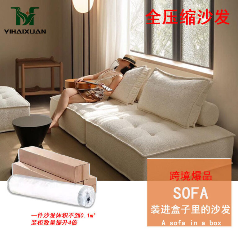 สูญญากาศบีบอัดม้วนแพ็คฟองน้าโซฟาพาร์ทเมนท์ขนาดเล็กครีมสไตล์ พิดมองต์ โมดูล ขนแกะ โซฟาเตียง