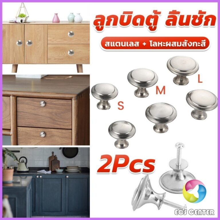 EC 2 pcs ทรงหัวเห็ดกลม ลูกบิดตู้ ลิ้นชัก ที่จับดึง อุปกรณ์ฮาร์ดแวร์ Cabinet handle