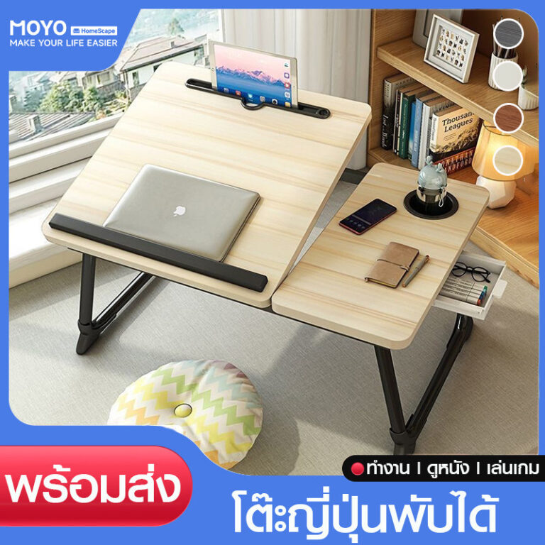 MOYO โต๊ะพับ โต๊ะญี่ปุ่น โต๊ะเอนกประสงค์ พับเก็บได้ พกพาสะดวก ปรับได้ 5 ระดับ มีช่องวางเแก้วน้ำ