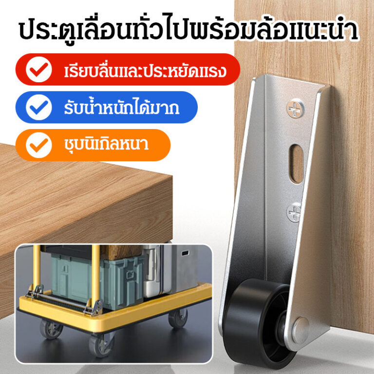 ของแท้พร้อมส่ง ล้อเลื่อนรองรับประตู ลูกรอกประตูแบบเลื่อน รอกรางประตูบานเลื่อนแบบเงียบ รับน้ำหนักได้เยี่ยม ทนทาน10ปี ไร้เสียงดัง ลื่นไถลได้คล่อง เหมาะประตูทุกชนิด ลดการเสียดสี ไม่หย่อนคล้อย