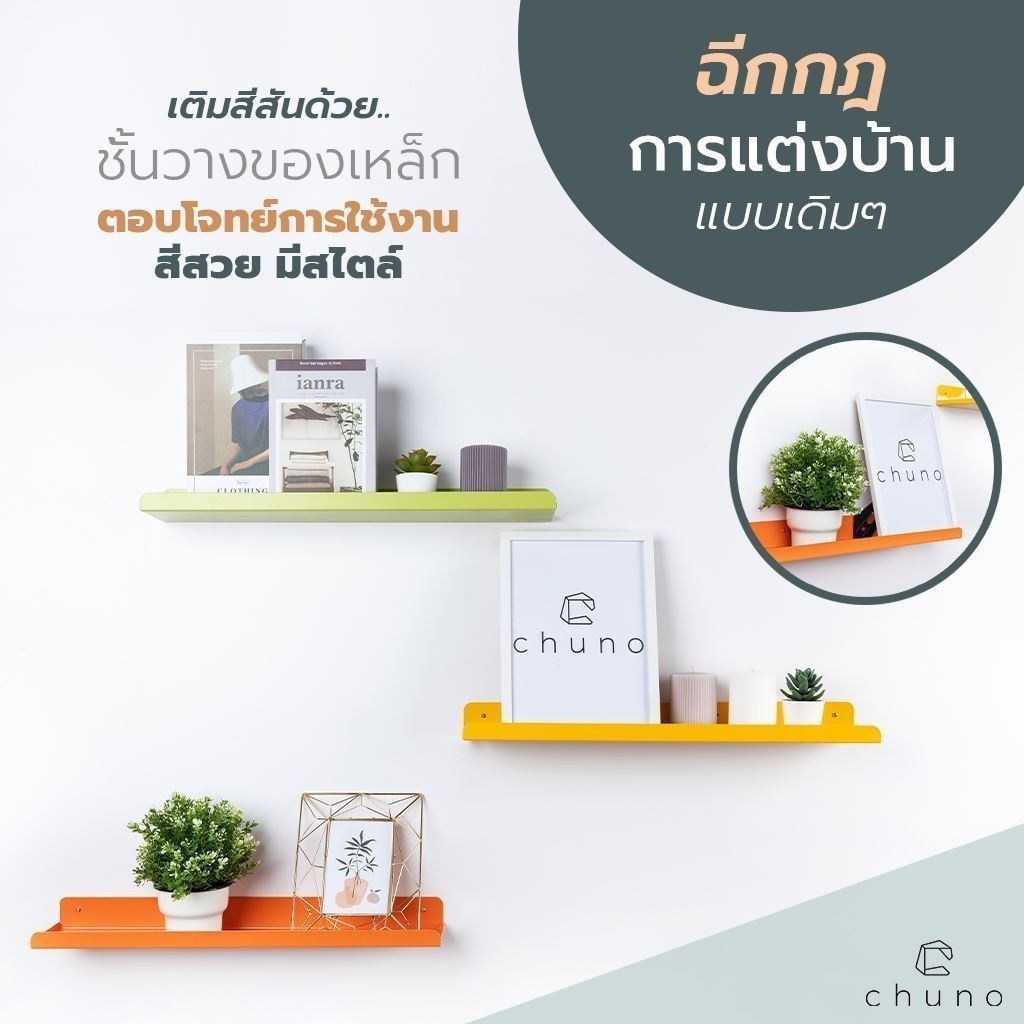 Clearance Sale Chuno ชั้นวางของติดผนัง ชั้นเหล็กยึดผนัง กว้าง 12 x ยาว 60 cm มีให้เลือกหลายสี