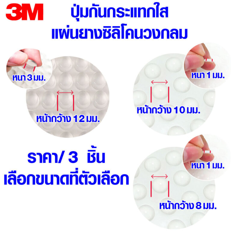 ปุ่มกันกระแทกใส 3M ยางกันชน สีใส หนา 13 มม ยางกันกระแทก ช่วยไม่ให้ลื่น รองกันประตู แน่นหนึบ เกรด A TFH SP