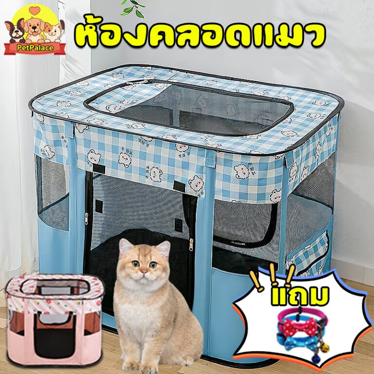 ห้องคลอดแมว พับได้ คอกแมว คอกพับแบบเหลี่ยม พื้นที่ขนาดใหญ่ ระบายอากาศได้ดี ผ้าอ๊อกซฟอร์ด แข็งแรงและทนทาน