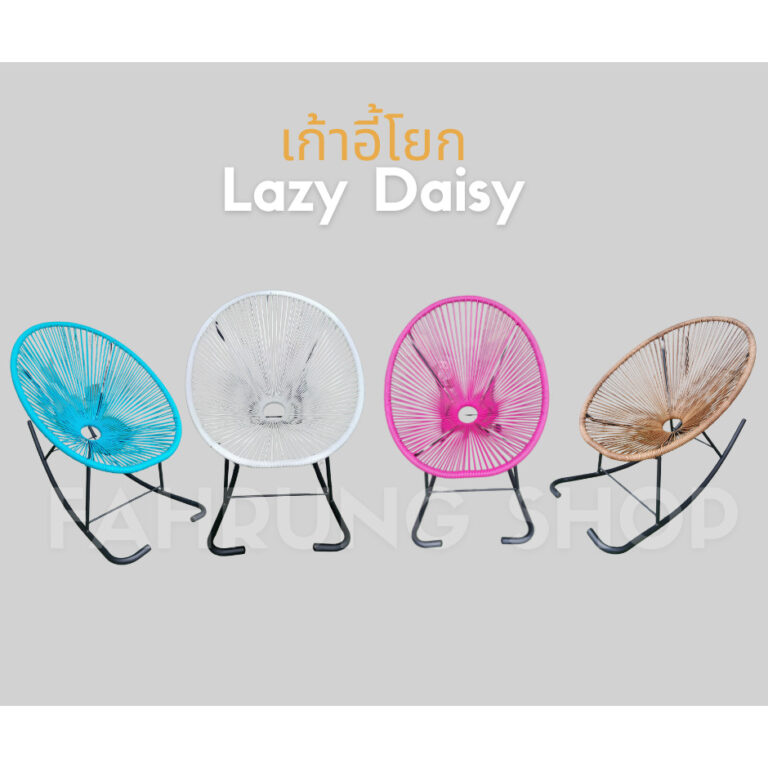 เก้าอี้โยกกลางแจ้ง เก้าอี้โยกวงรี