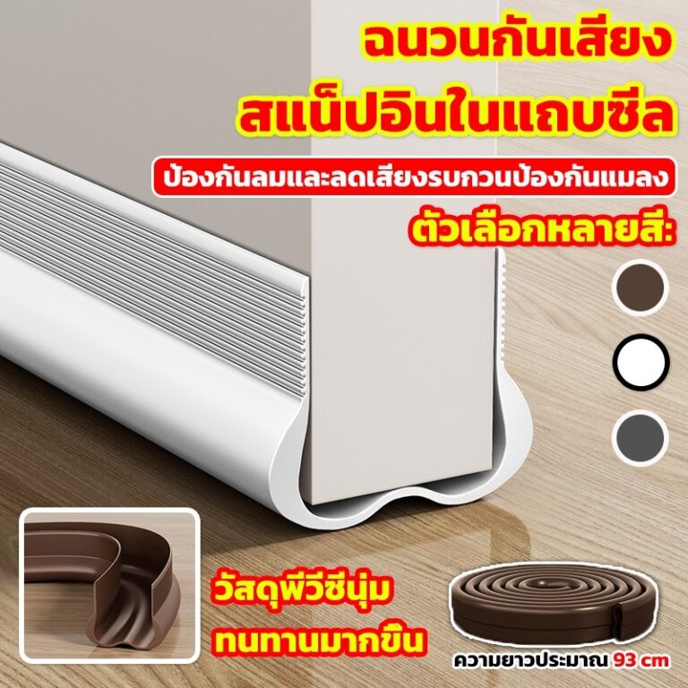 ที่ปิดช่องบานประตู คิ้วกั้นประตู ที่กั้นประตูกันฝุ่น กันแมลง ขอบประตูกันแอรออก กาวในตัว กันน้ำ