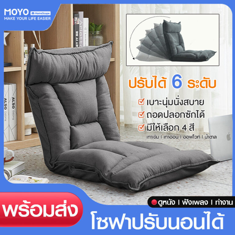 MOYO โซฟาปรับนอนได้ โซฟาญี่ปุ่น โซฟามินิมอล ปรับเอนได้ 6 ระดับ เบาะนุ่มนั่งสบาย ปลอกผ้าถอดซักได้