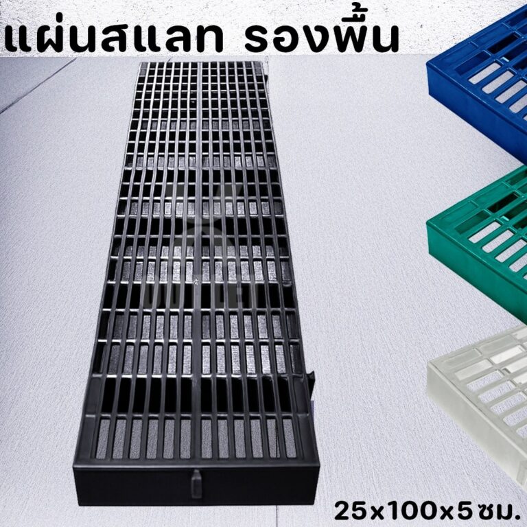 แผ่นสแลทพลาสติก หนาล็อคแน่น ใช้รองพื้น รองกรงสัตว์ แผ่นรองกรง ปูทางเดิน 0313