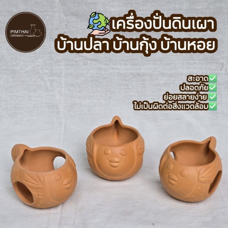 บ้านปลา ทรงปลาปักเป้าบางกุ้งบ้านหอย ที่อยู่อาศัยสัตว์น้ำ เครื่องปั้นดินเผาขนาดไซส์อยู่ข้อมูลด้านล่าง