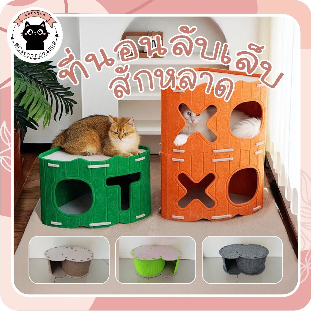 สักหลาดซ่อนถ้ำ สักหลาดxo บ้านแมว อุโมงค์แมว บ้านแมวซ้อนชั้น DIY บ้านแมวกลม 2 ชั้น