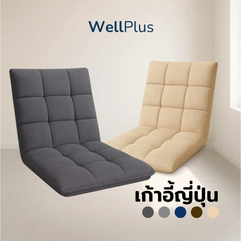WellPlus โซฟาญี่ปุ่น เก้าอี้ญี่ปุ่นนั่งพื้น ปรับระดับได้ถึง 5 ระดับ หุ้มผ้าแคนวาสพรีเมียม อัดใยเเน่น พับเก็บได้สะดวกสบาย