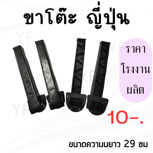 ขาโต๊ะญี่ปุ่นพลาสติกพับได้ อะไหล่ขาโต๊ะ ราคาถูก คุณภาพดี
