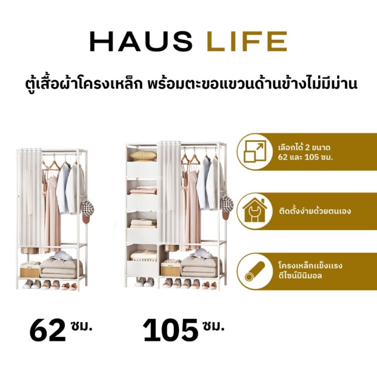 HAUS LIFE ตู้เสื้อผ้ามินิมอล โครงเหล็ก พร้อมตะขอแขวนด้านข้าง สีขาวไม่มีม่าน