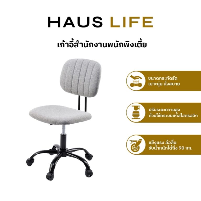 HAUS LIFE เก้าอี้สำนักงานพนักพิงเตี้ย สีเทา