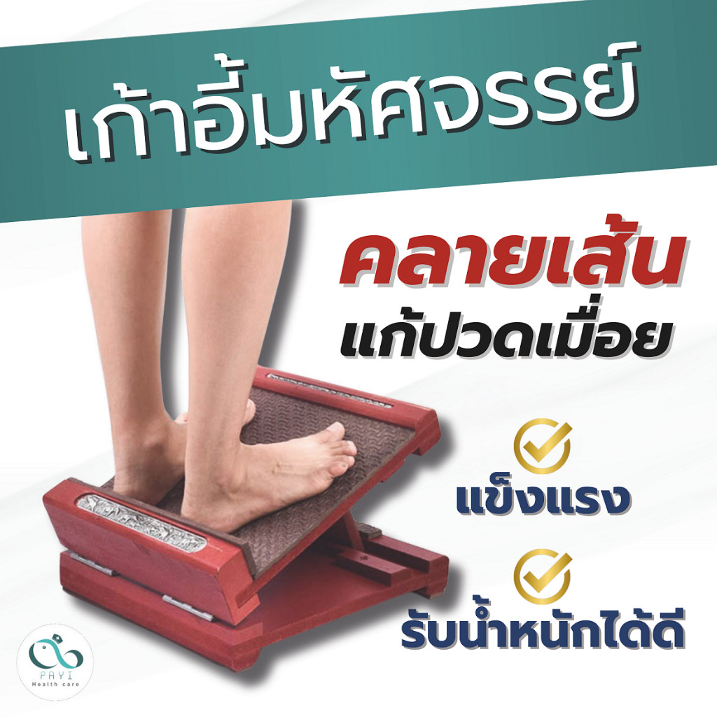 PAYI HEALTH CARE แท้ 100 เก้าอี้มหัศจรรย์ เก้าอี้ไม้ยืนยืดเส้นเพื่อสุขภาพ ไม้หนา ของแท้ 100 ลดอาการปวดเมื่อย