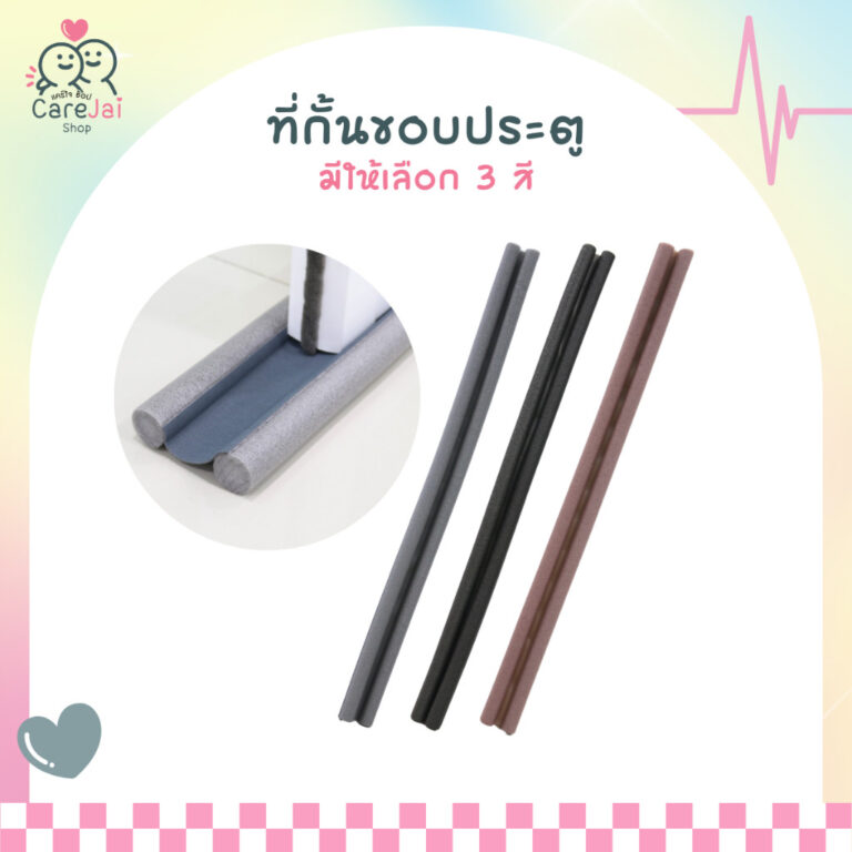 ที่กั้นขอบประตู ที่ประตู ที่ปิดช่องบานประตู กันเสียง กันฝุ่น กันแมลง กันแอร์ออก ปิดช่องใต้ประตู