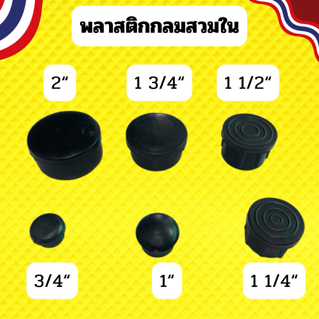 พลาสติกกลมสวมใน พลาสติกรองขาโต้ะกลมสวมใน