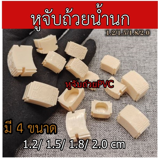 หูจับถ้วยอาหารนก พลาสติกPVC อุปกรณ์กรงนกกรงหัวจุก นกบิลหลา