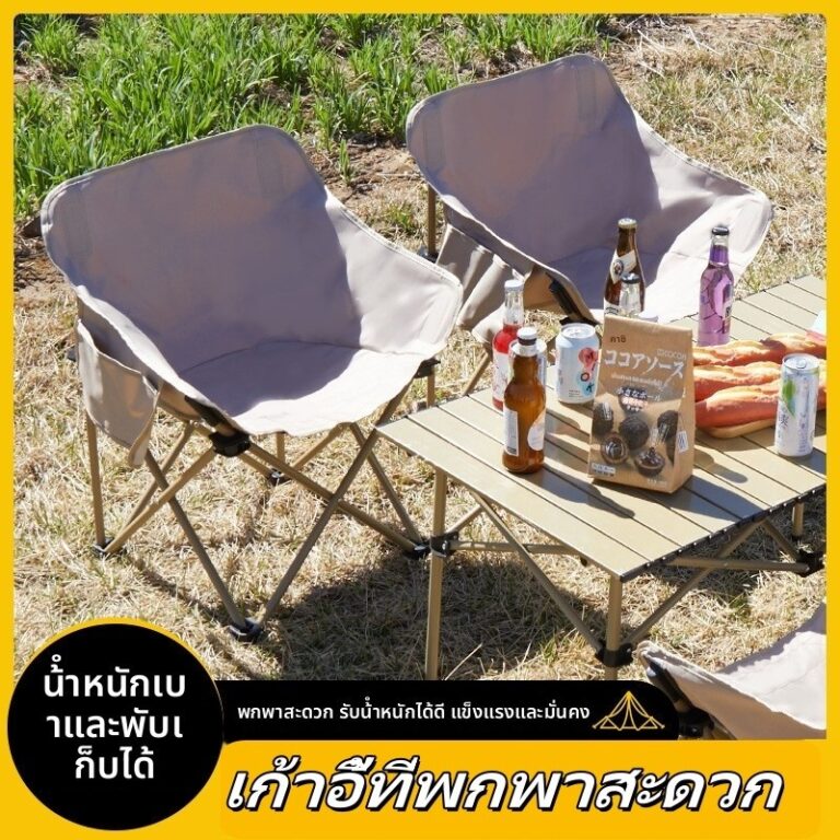เก้าอี้พับกลางแจ้ง เก้าอี้จันทร์ พกพาสะดวก เก้าอี้แคมป์ เก้าอี้พักผ่อน เก้าอี้เดินทาง เก้าอี้ชายหาด เก้าอี้ตกปลา เก้าอี้