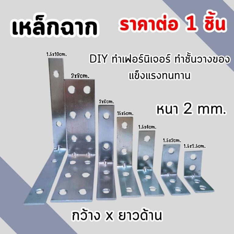 เหล็กฉาก เจาะรู ยอดนิยม เหล็กฉากรับชั้น สีเงิน เหล็กฉาก เหล็กฉากรู ฉาก เหล็กยึด เหล็กต่อไม้ เหล็กตัวแอล ชั้นวางของ DY