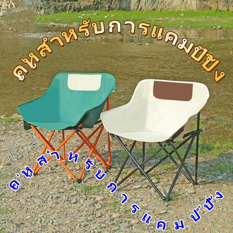 เก้าอี้พับสำหรับกลางแจ้ง เก้าอี้พับสำหรับแคมป์ปิ้ง เก้าอี้พับพกพาสะดวก เก้าอี้จันทร์พับ เก้าอี้พับสำหรับปิกนิก เก้าอี้พั