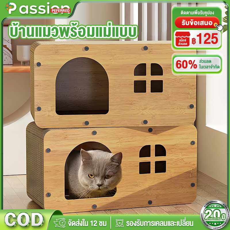 Passion บ้านแมวขนาดใหญ่ บ้านแมวกระดาษ ที่นอนแมว อพาร์ทเมนต์แมว กล่องแมว แมว ของเล่นแมว