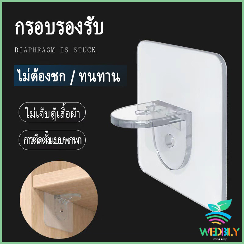 Wedbilyมีสินค้าในสต๊อก ตะขอติดผนัง ขายึดแร็ค DIY วางเป็นแผ่นทำชั้น วางของใช้