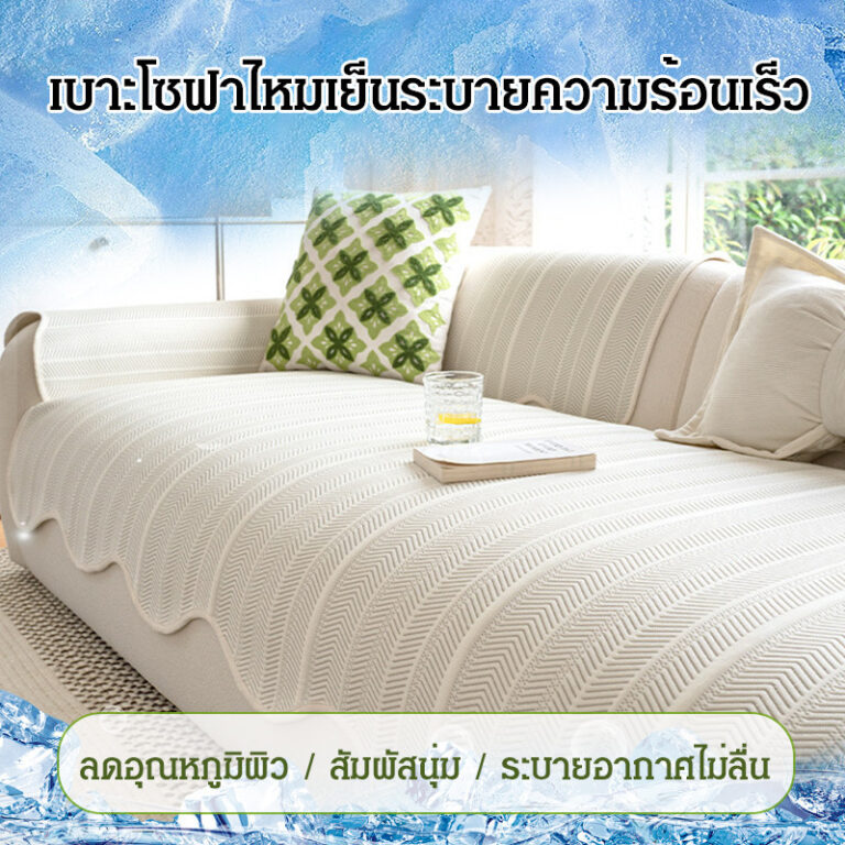 จัดส่งภายใน 24 ชมเบาะฤดูร้อนคงที่ เบาะโซฟาผ้าไหมน้ำแข็งหรูหราบางเบาโซฟาป้องกันครอบคลุม ฤดูร้อนน้าแข็งผ้าไหมโซฟาปกสากลลื่นโซฟาเสื่อความรู้สึกเย็นที่นั่งเบาะ เบาะ โซฟาผ้าขนหนู ซฟาเบาะลื่นหนาแมวรอยขีดข่วนทนเครื่องล้างทาความสะอาด