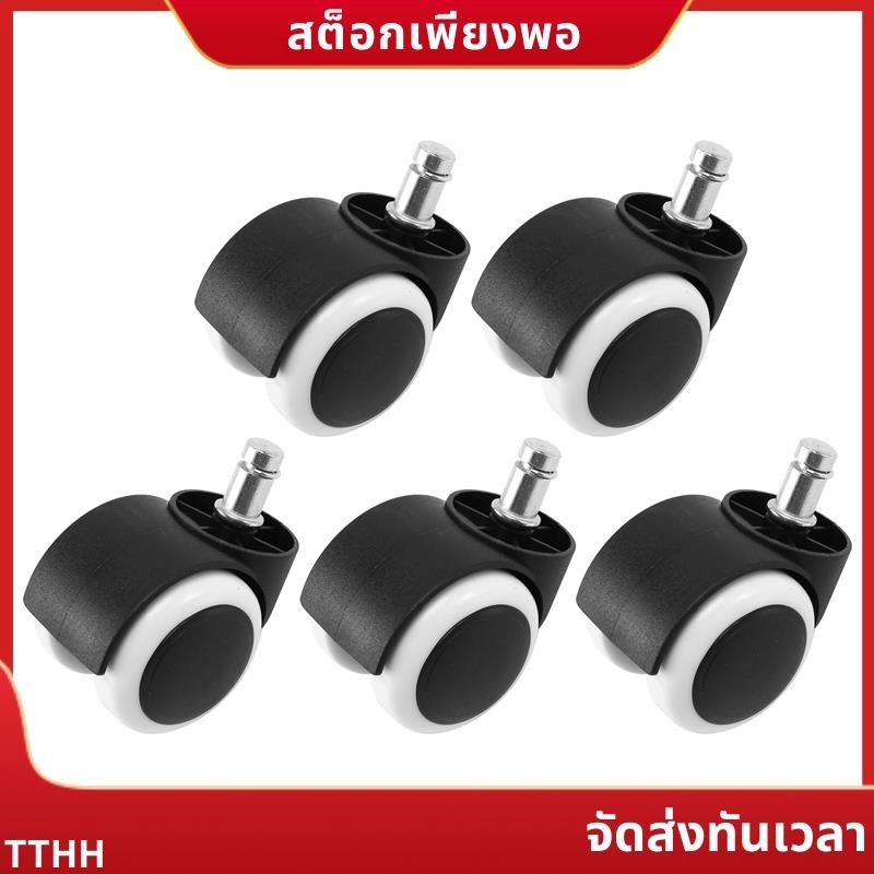 ล้อเก้าอี้สานักงาน 50 มม Roller Castor ชุด 5 ชิ้น blackwhite onerttuoth