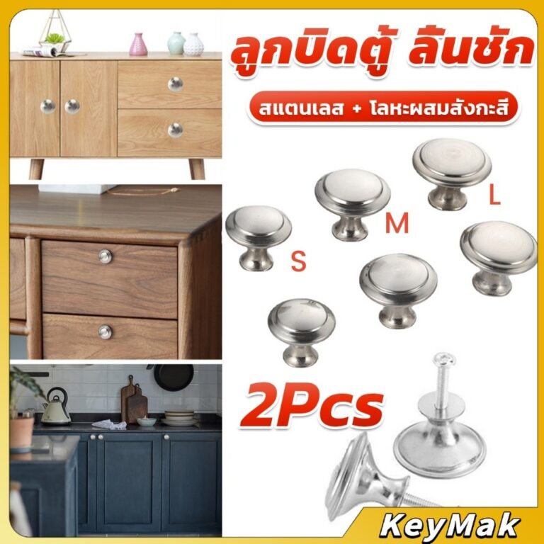 KeyMak 2 pcs ทรงหัวเห็ดกลม ลูกบิดตู้ ลิ้นชัก ที่จับดึง อุปกรณ์ฮาร์ดแวร์ Cabinet handle