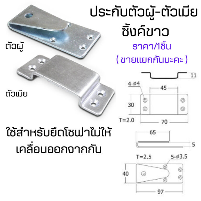 ประกับตัวผู้ ตัวเมีย ซิ้งค์ขาว ตัวเกี่ยวโซฟา งาน เฟอร์นิเจอร์ โซฟา เหล็กหนา แข็งแรง เหล็กเกี่ยวยึดโซฟา เหล็กเกี่ยว FJT