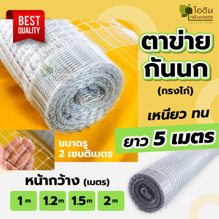 ยาว 5 เมตร กรงไก่ ตาข่ายกันนก ตาข่ายล้อมไก่ ล้อมไก่ กันนก เกรดพรีเมี่ยม แบ่งขาย
