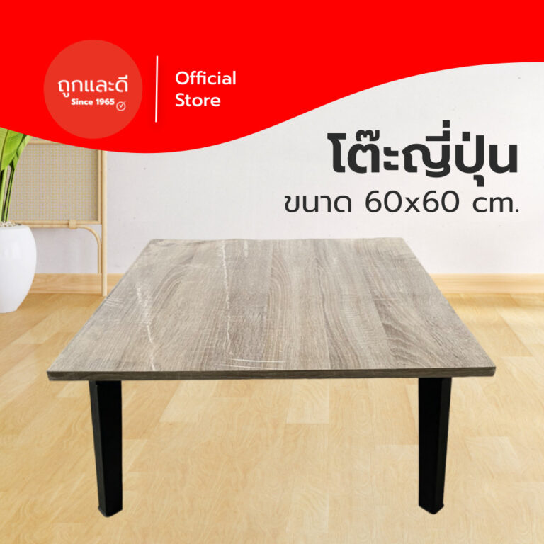 Took Lae Dee โต๊ะพับอเนกประสงค์ 60x60 โต๊ะพับญี่ปุ่น เกรดเอ มาตรฐานสูง ผลิตในไทย