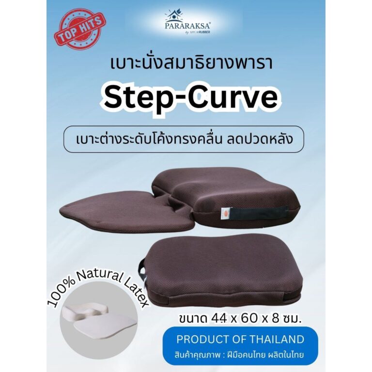 เบาะนั่งสมาธิ StepCurve ยางพาราแท้ 100 ทรงขอบโค้ง รองรับหลังตรง นั่งได้นาน ลดปวดเมื่อย พกพาง่าย
