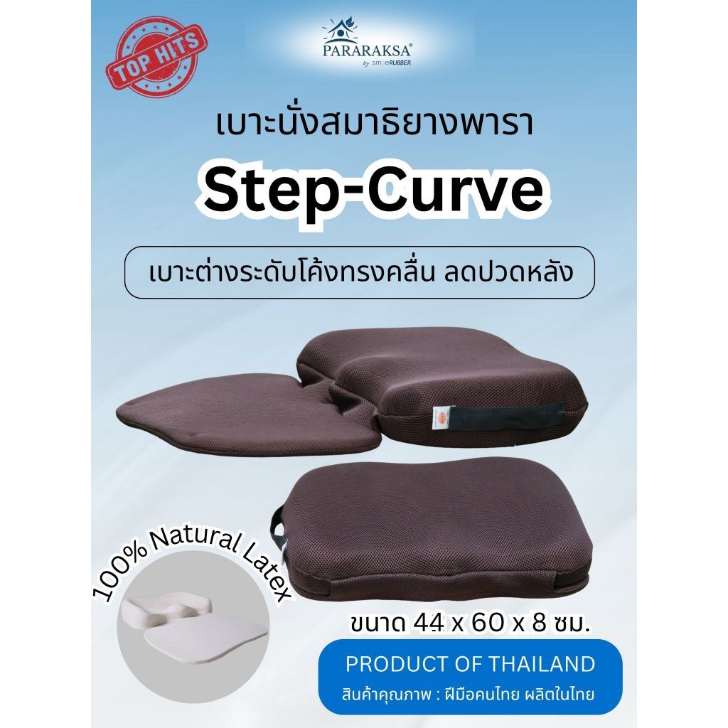 เบาะนั่งสมาธิ StepCurve ยางพาราแท้ 100 ทรงขอบโค้ง รองรับหลังตรง นั่งได้นาน ลดปวดเมื่อย พกพาง่าย