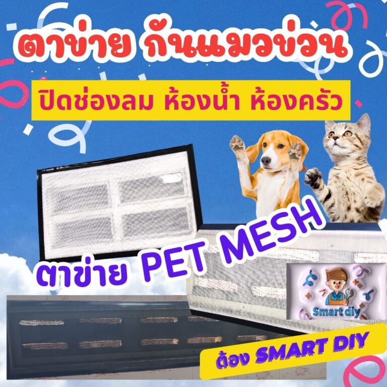 ตาข่ายปิดช่องลม PET MESH ตาข่ายกันแมวข่วน มุ้งลวดกันแมวข่วน หมดปัญหามุ้งลวดขาด กันแมวข่วนได้ 100 สินค้าเกรดส่งออก