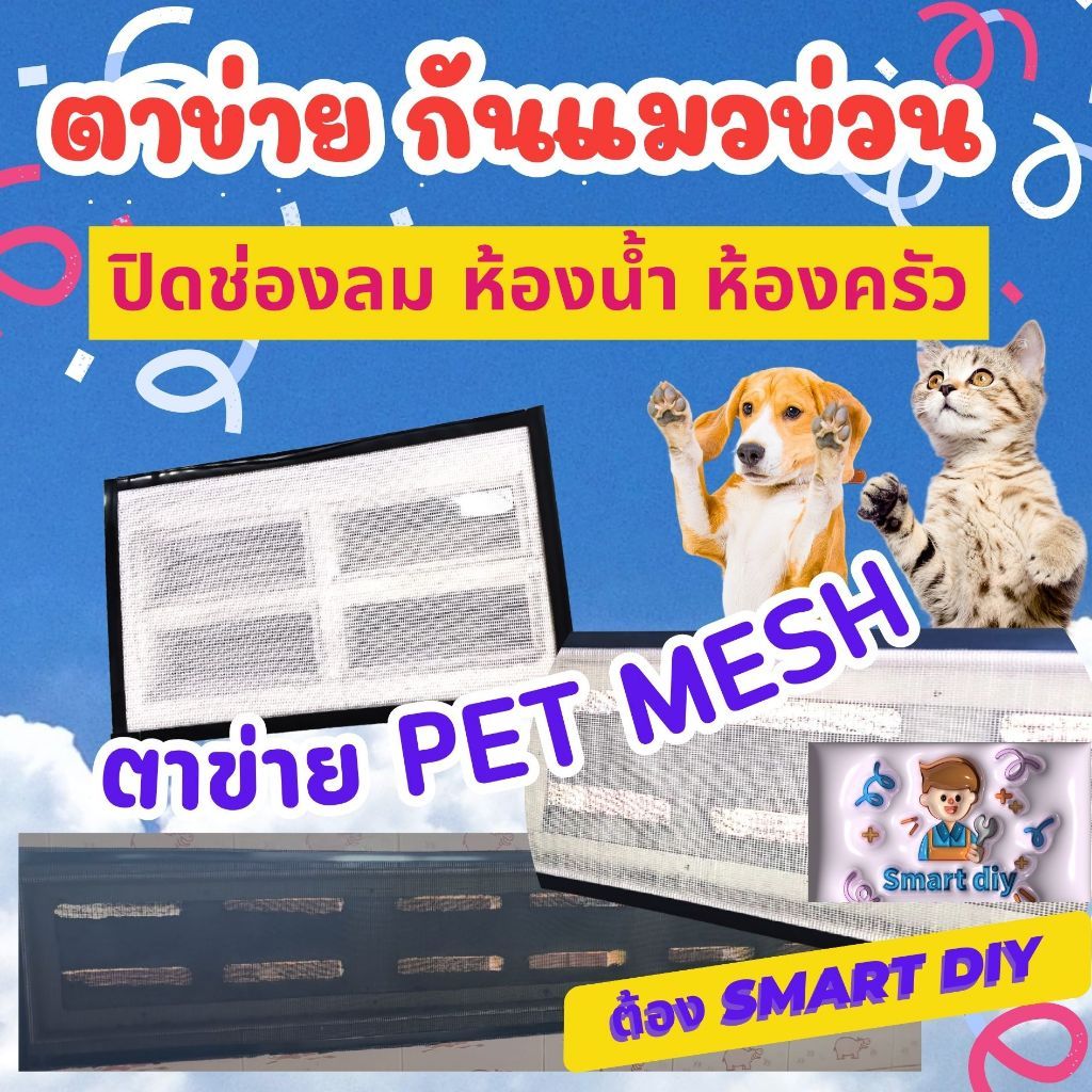 ตาข่ายปิดช่องลม PET MESH ตาข่ายกันแมวข่วน มุ้งลวดกันแมวข่วน หมดปัญหามุ้งลวดขาด กันแมวข่วนได้ 100 สินค้าเกรดส่งออก