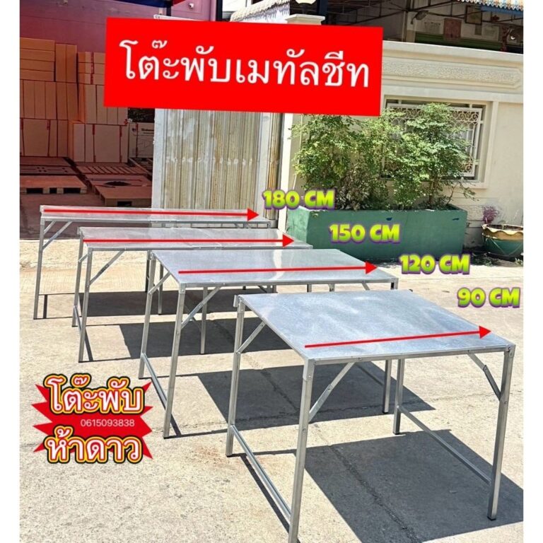โต๊ะพับเมทัลชีท ผลิตในไทย ส่งไวมาก