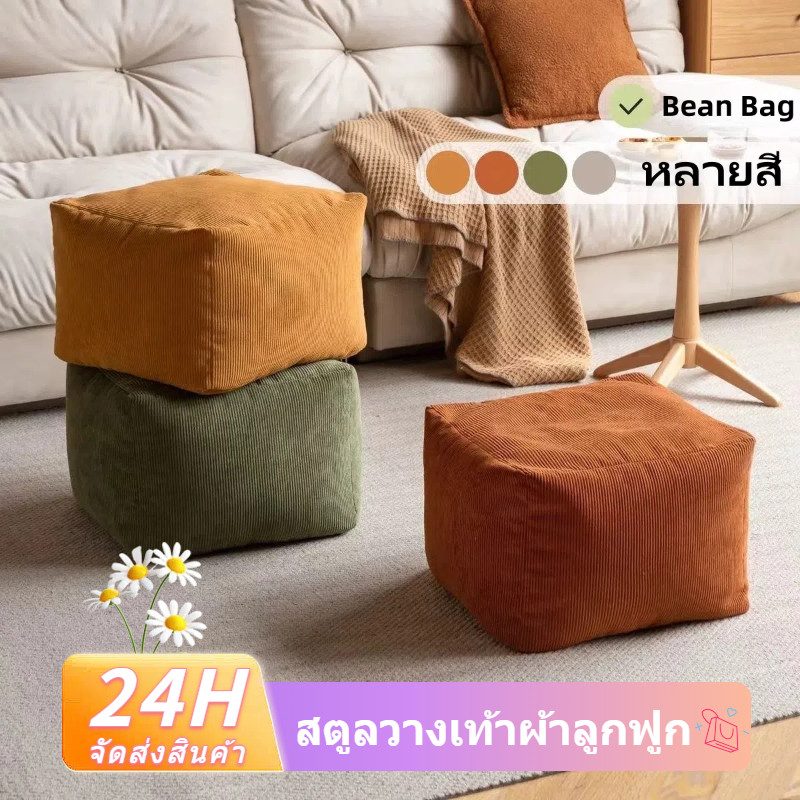 เก้าอี้เตี้ย ที่วางเท้า Bean Bag บีนแบค ที่วางขาเหลี่ยม ผ้าลูกฟูกผ้าฝ้ายป่าน กันแมวข่วน พร้อมเม็ดโฟม