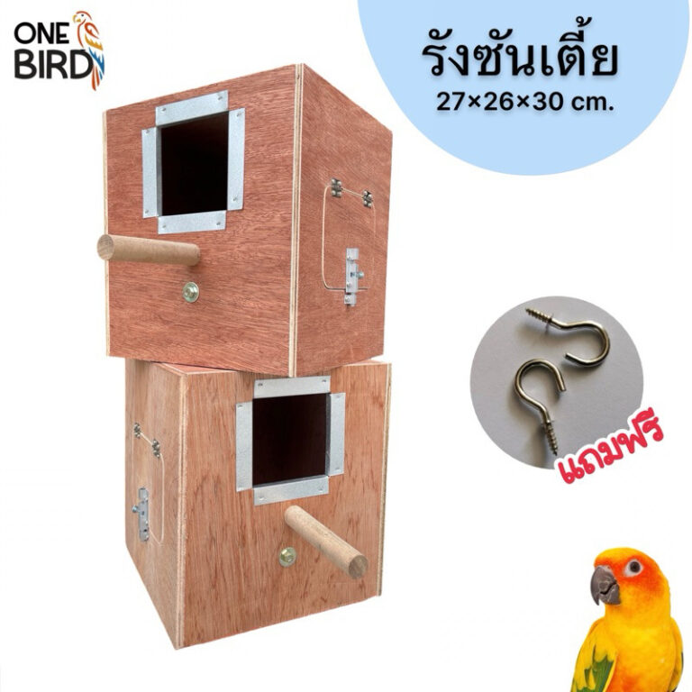 รังไม้อัดแดง A รังซันเตี้ย บ้านนกแก้ว กล่องนอน กรีนชีค คิมสัน ซันคอนัวร์